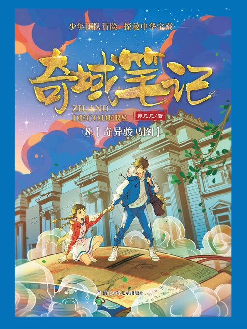 Cover image for 奇域笔记8